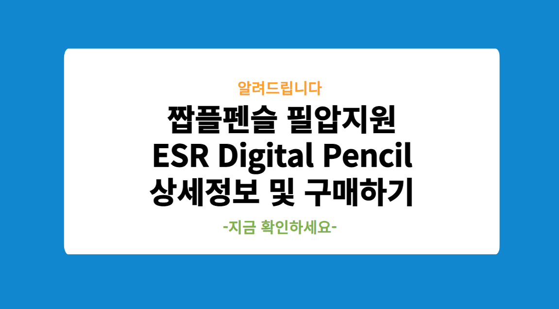 짭플펜슬 ESR Digital Pencil 상세정보 및 구매하기