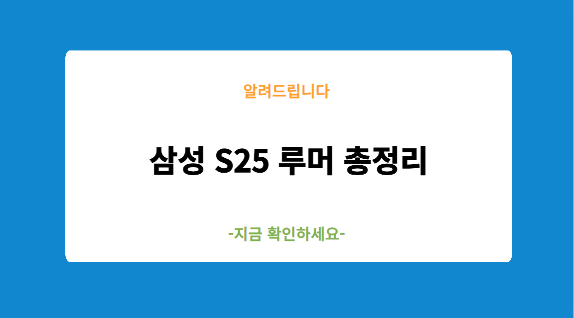 2025년 삼성 S25 루머 총정리