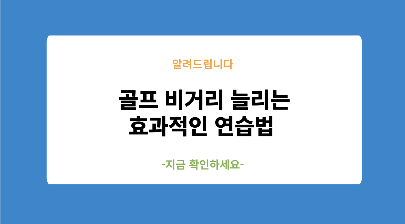 골프 비거리 늘리는 효과적인 연습법(하기원)