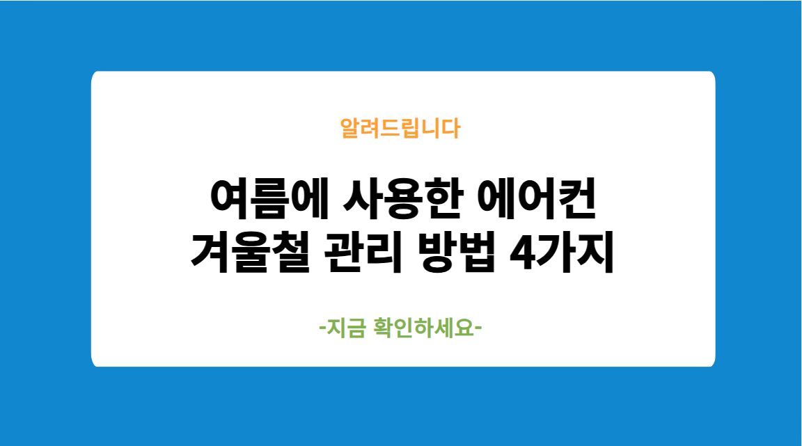 여름에 사용한 에어컨 겨울철 관리 방법 4가지