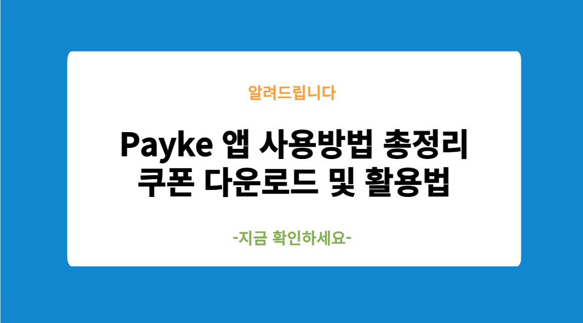 Payke 앱 사용방법 총정리: 쿠폰 다운로드 및 활용법