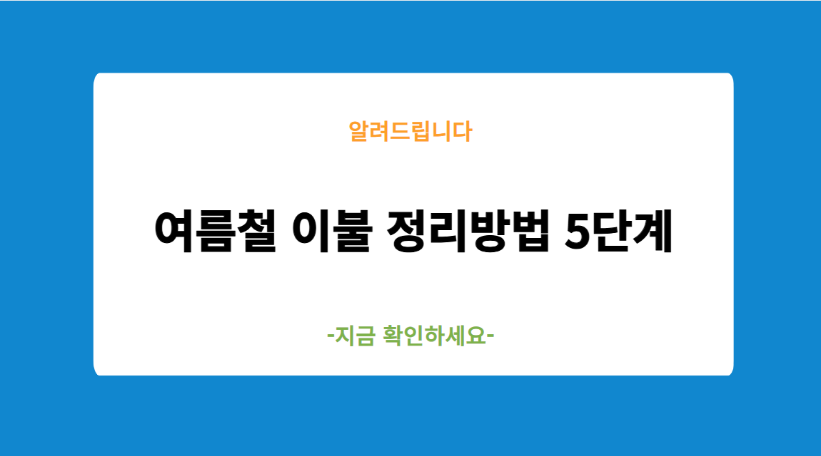 여름철 이불 정리방법 5단계