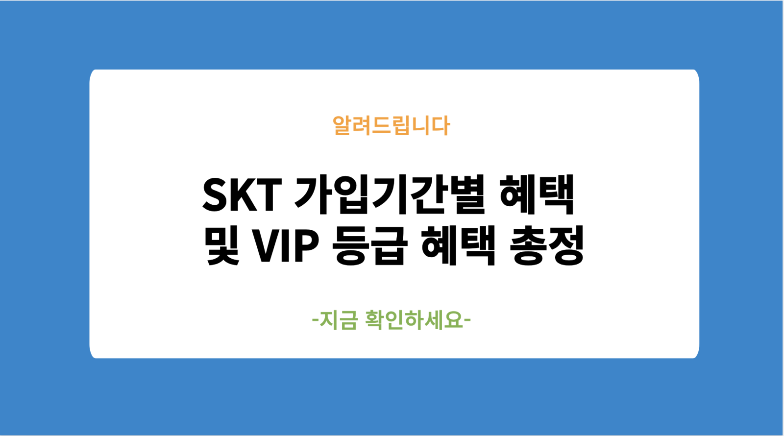 SKT 가입기간별 혜택 및 VIP 등급 혜택 총정리