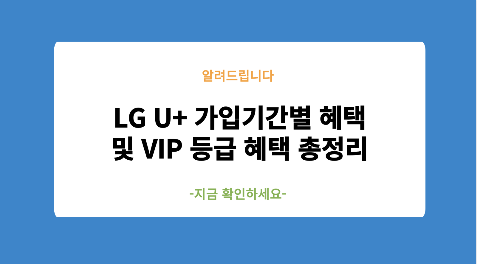 LG U+ 가입기간별 혜택 및 VIP 등급 혜택 총정리