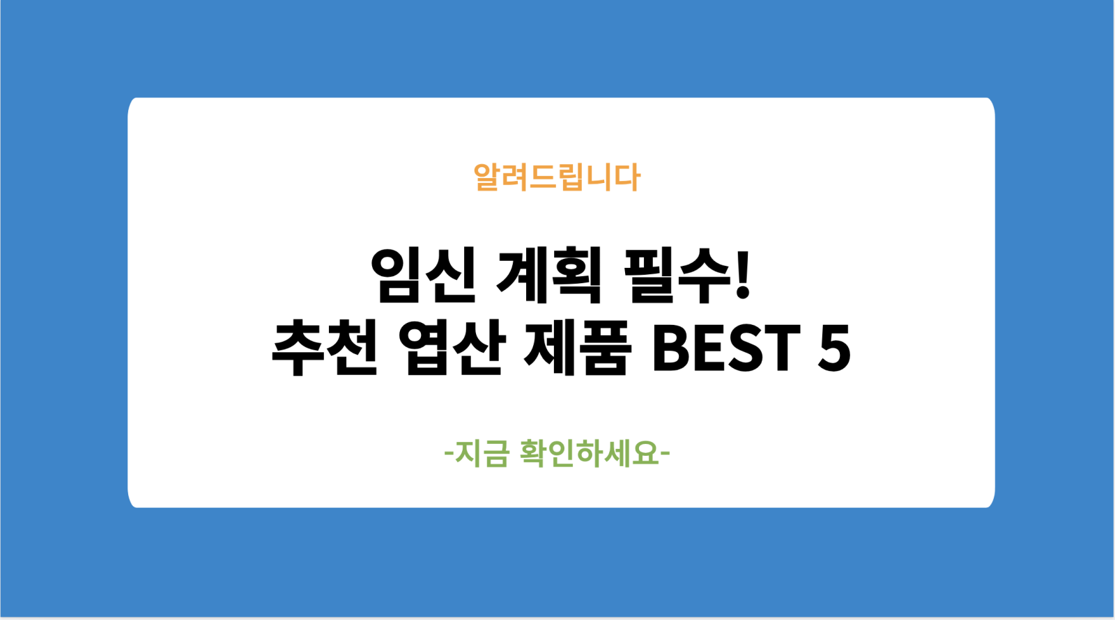 임신 계획 필수! 추천 엽산 제품 BEST 5