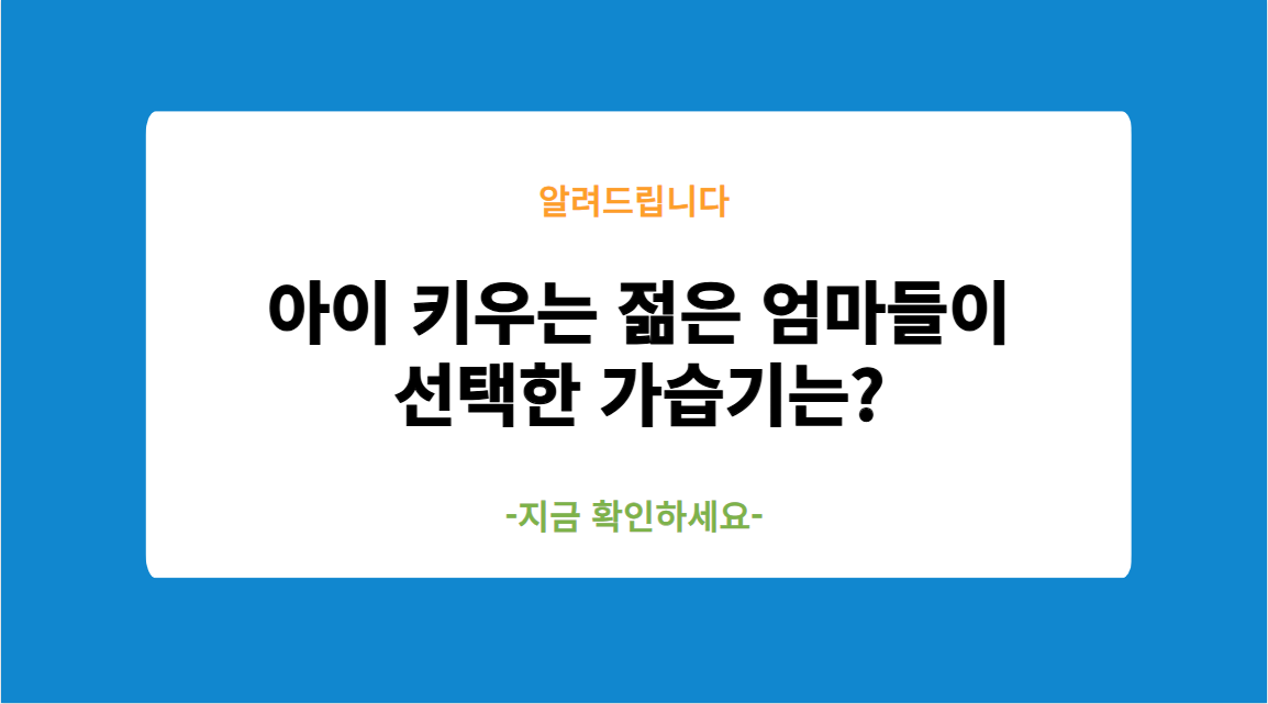 아이 키우는 젊은 엄마들이 선택한 가습기는?