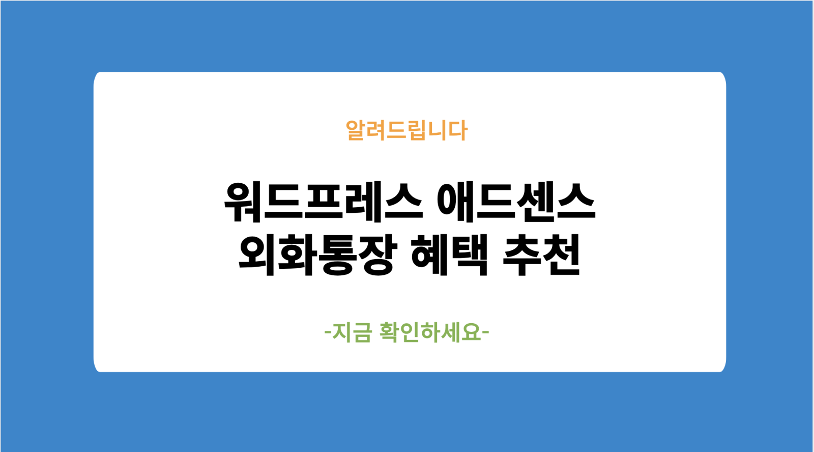 워드프레스 애드센스 외화통장 혜택 추천