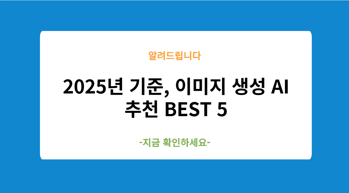 2025년 기준, 이미지 생성 AI 추천 BEST 5