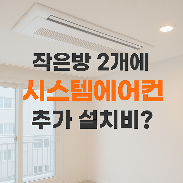 방 2개 에어컨 추가비용 400만원? 실제 견적 공개합니다