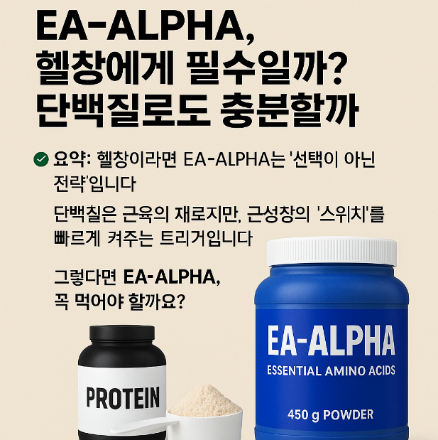 EA-Alpha(이에이알파) 단백질은 근육의 재료지만, EA-Alpha는 근성장의 ‘스위치’를 빠르게 켜주는 트리거입니다. 고강도 웨이트를 하는 헬창이라면, 단백질만으론 부족할 수 있습니다. 그렇다면 EA-Alpha, 꼭 먹어야 할까요?